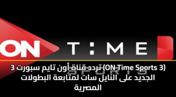 تردد قناة أون تايم سبورت 3 (ON Time Sports 3) الجديد على النايل سات لمتابعة البطولات المصرية