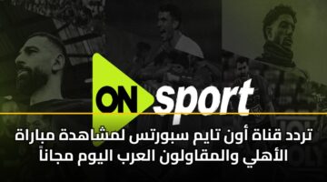 تردد قناة أون تايم سبورتس لمشاهدة مباراة الأهلي والمقاولون العرب اليوم مجاناً