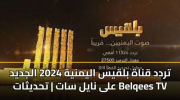 تردد قناة بلقيس اليمنية 2024 الجديد على نايل سات | تحديثات Belqees TV
