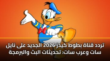 تردد قناة بطوط كيدز 2026 الجديد على نايل سات وعرب سات: تحديثات البث والبرمجة