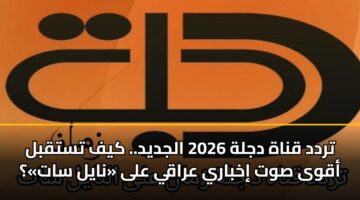 تردد قناة دجلة 2026 الجديد.. كيف تستقبل أقوى صوت إخباري عراقي على «نايل سات»؟