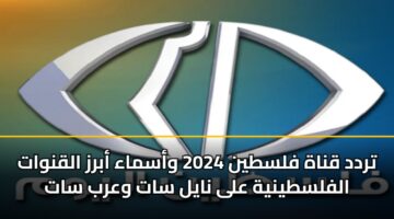 تردد قناة فلسطين 2024 وأسماء أبرز القنوات الفلسطينية على نايل سات وعرب سات