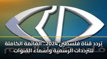 تردد قناة فلسطين 2026.. القائمة الكاملة للترددات الرسمية وأسماء القنوات