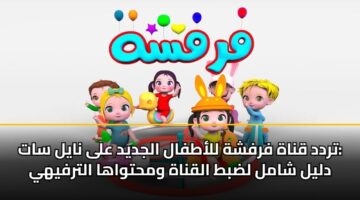 تردد قناة فرفشة للأطفال الجديد على نايل سات: دليل شامل لضبط القناة ومحتواها الترفيهي