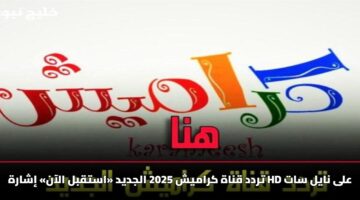 تردد قناة كراميش 2025 الجديد «استقبل الآن» إشارة HD على نايل سات
