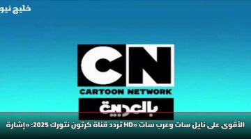 تردد قناة كرتون نتورك 2025: «إشارة HD» الأقوى على نايل سات وعرب سات