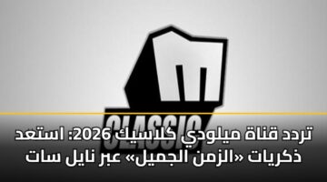 تردد قناة ميلودي كلاسيك 2026: استعد ذكريات «الزمن الجميل» عبر نايل سات