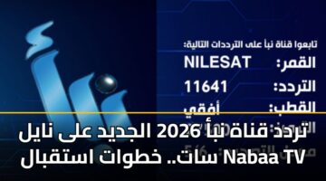 تردد قناة نبأ 2026 الجديد على نايل سات.. خطوات استقبال Nabaa TV