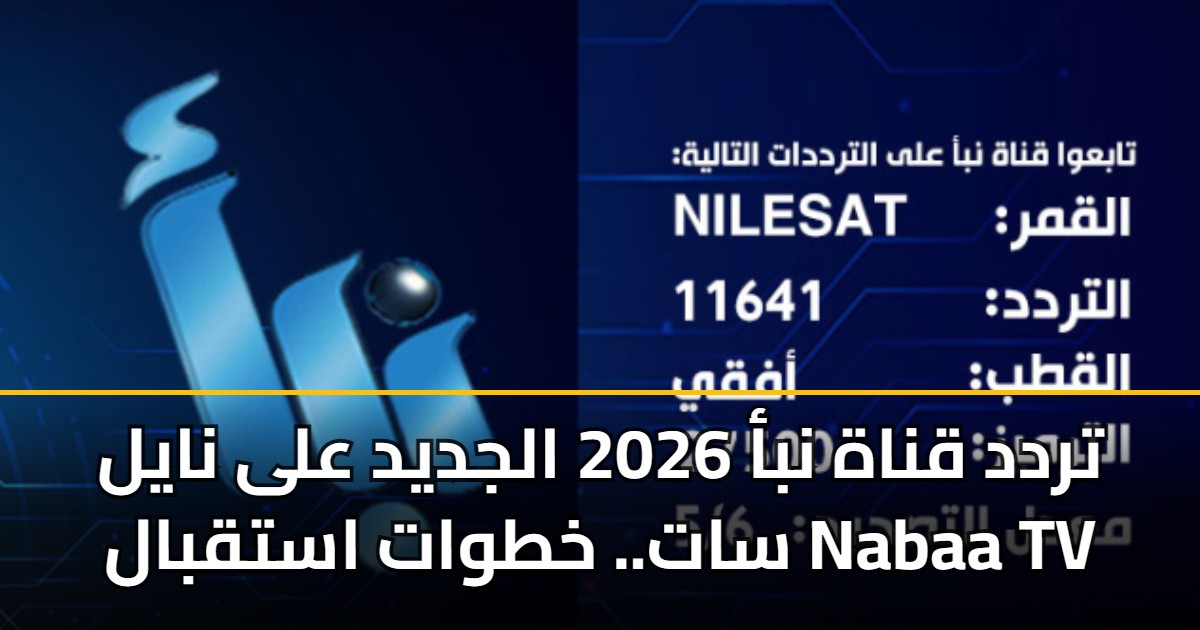 تردد قناة نبأ 2026 الجديد على نايل سات.. خطوات استقبال Nabaa TV