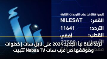 تردد قناة نبأ الجديد 2024 على نايل سات | خطوات تثبيت Nabaa TV وموقفها من عرب سات
