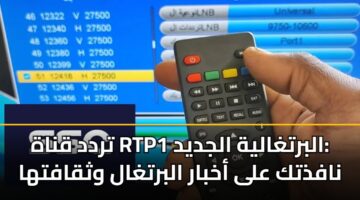 تردد قناة RTP1 البرتغالية الجديد: نافذتك على أخبار البرتغال وثقافتها