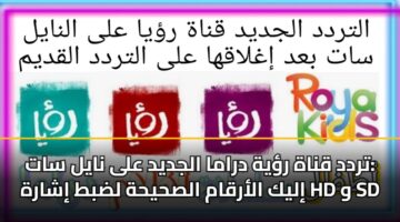تردد قناة رؤية دراما الجديد على نايل سات: إليك الأرقام الصحيحة لضبط إشارة HD و SD