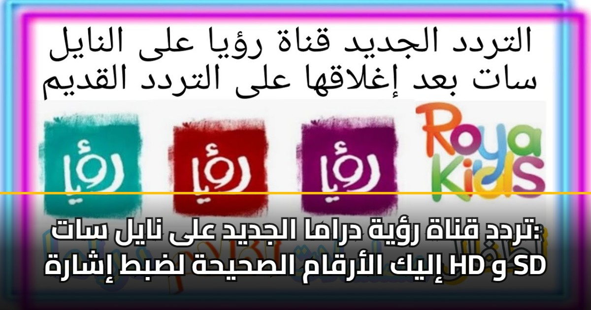 تردد قناة رؤية دراما الجديد على نايل سات: إليك الأرقام الصحيحة لضبط إشارة HD و SD 5 تردد قناة رؤية دراما الجديد على نايل سات: إليك الأرقام الصحيحة لضبط إشارة HD و SD