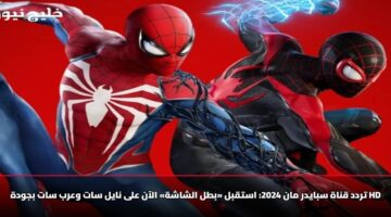 تردد قناة سبايدر مان 2025: استقبل «بطل الشاشة» الآن على نايل سات وعرب سات بجودة HD