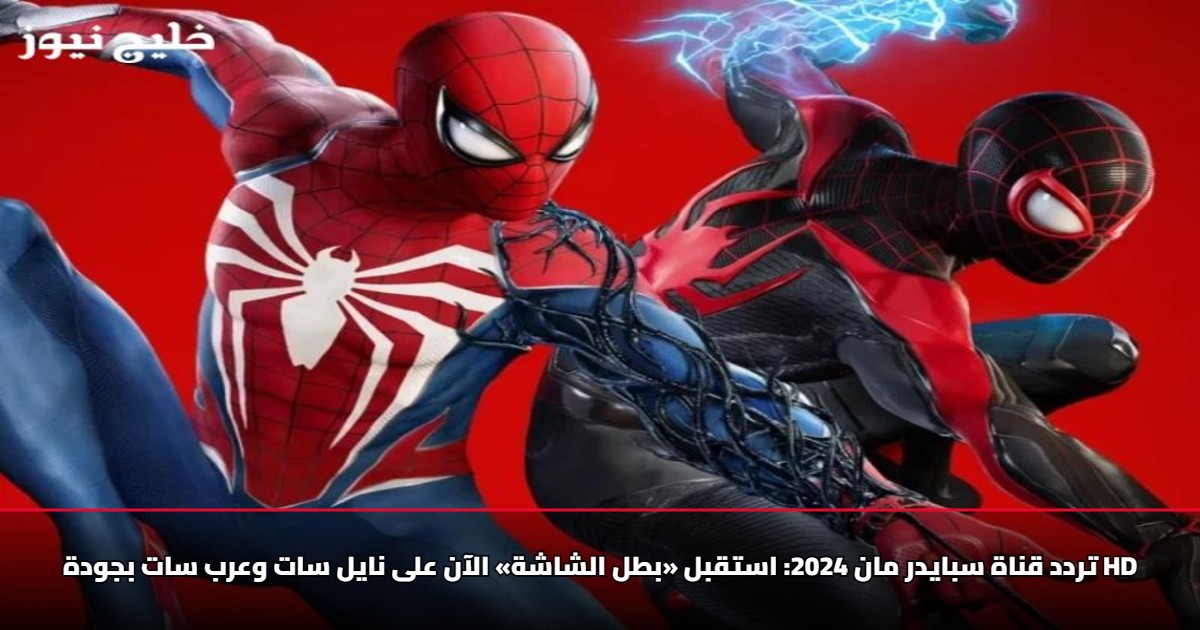 تردد قناة سبايدر مان 2025: استقبل «بطل الشاشة» الآن على نايل سات وعرب سات بجودة HD 5 تردد قناة سبايدر مان 2025: استقبل «بطل الشاشة» الآن على نايل سات وعرب سات بجودة HD