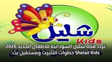 تردد قناة شليل السودانية للأطفال الجديد 2026: خطوات التثبيت ومستقبل بث Shelail Kids