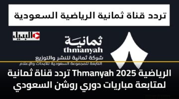 تردد قناة ثمانية Thmanyah الرياضية 2025 لمتابعة مباريات دوري روشن السعودي