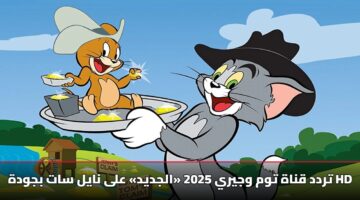 تردد قناة توم وجيري 2025 «الجديد» على نايل سات بجودة HD