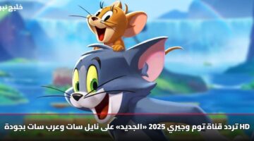 تردد قناة توم وجيري 2025 «الجديد» على نايل سات وعرب سات بجودة HD