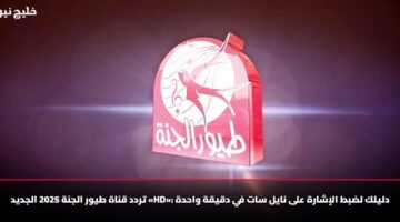 تردد قناة طيور الجنة 2025 الجديد «HD»: دليلك لضبط الإشارة على نايل سات في دقيقة واحدة