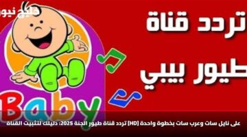 تردد قناة طيور الجنة 2025: دليلك لتثبيت القناة [HD] على نايل سات وعرب سات بخطوة واحدة