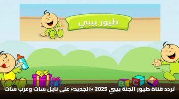 تردد قناة طيور الجنة بيبي 2025 «الجديد» على نايل سات وعرب سات