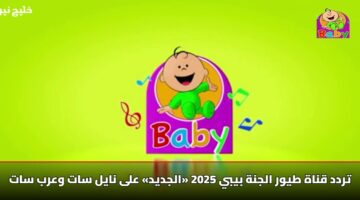 تردد قناة طيور الجنة بيبي 2025 «الجديد» على نايل سات وعرب سات
