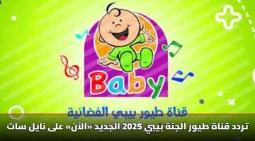 تردد قناة طيور الجنة بيبي 2025 الجديد «الآن» على نايل سات