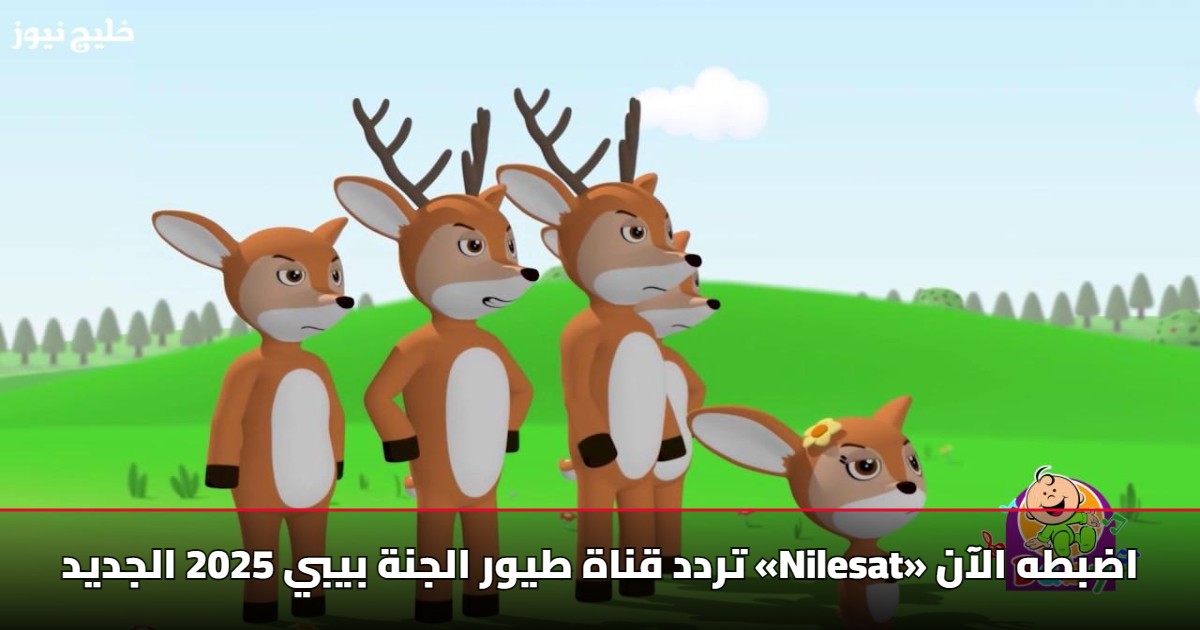 تردد قناة طيور الجنة بيبي 2025 الجديد «Nilesat» اضبطه الآن