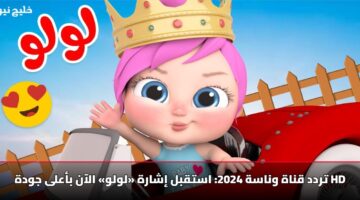 استقبل إشارة «لولو» تردد قناة وناسة 2025 الآن بأعلى جودة HD