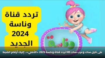 تردد قناة وناسة 2025 «الأصلي».. إليك أرقام الضبط HD على نايل سات وعرب سات
