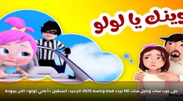 تردد قناة وناسة 2025 الجديد: استقبل «أغاني لولو» الآن بجودة HD على عرب سات ونايل سات
