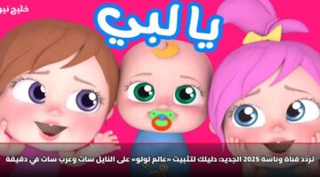 تردد قناة وناسة 2025 الجديد: دليلك لتثبيت «عالم لولو» على النايل سات وعرب سات في دقيقة