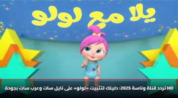 تردد قناة وناسة 2025: دليلك لتثبيت «لولو» على نايل سات وعرب سات بجودة HD