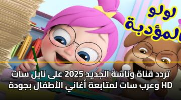 تردد قناة وناسة الجديد 2025 على نايل سات وعرب سات لمتابعة أغاني الأطفال بجودة HD