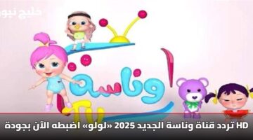 تردد قناة وناسة الجديد 2025 «لولو» اضبطه الآن بجودة HD