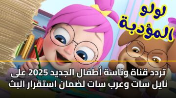 تردد قناة وناسة أطفال الجديد 2025 على نايل سات وعرب سات لضمان استقرار البث