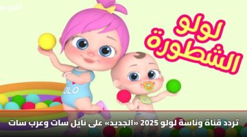 تردد قناة وناسة لولو 2025 «الجديد» على نايل سات وعرب سات