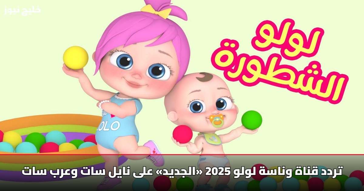 تردد قناة وناسة لولو 2025 «الجديد» على نايل سات وعرب سات