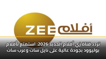 تردد قناة زي أفلام الجديد 2026: استمتع بأفلام بوليوود بجودة عالية على نايل سات وعرب سات