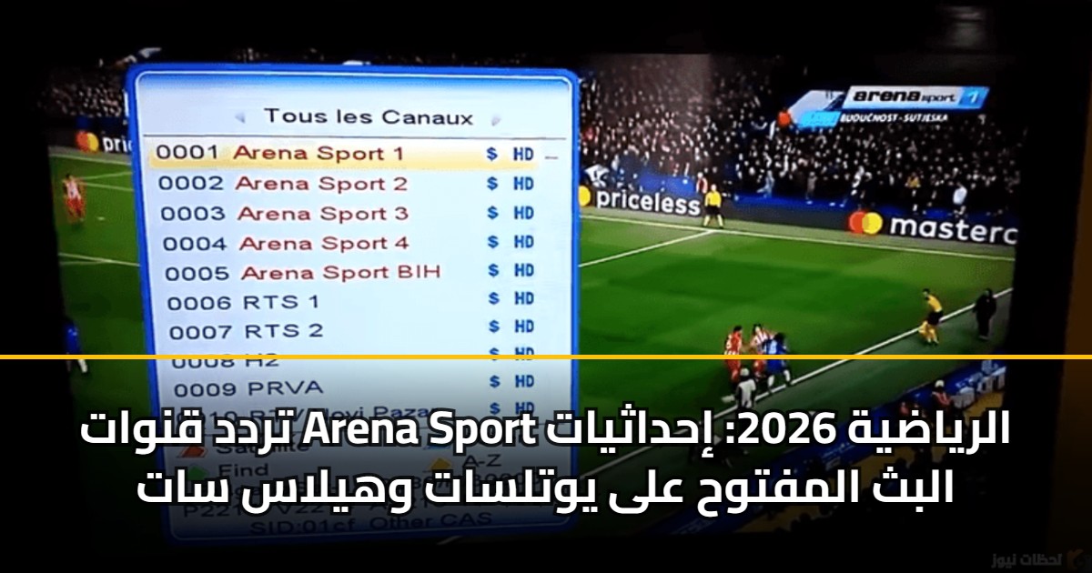 تردد قنوات Arena Sport الرياضية 2026: إحداثيات البث المفتوح على يوتلسات وهيلاس سات