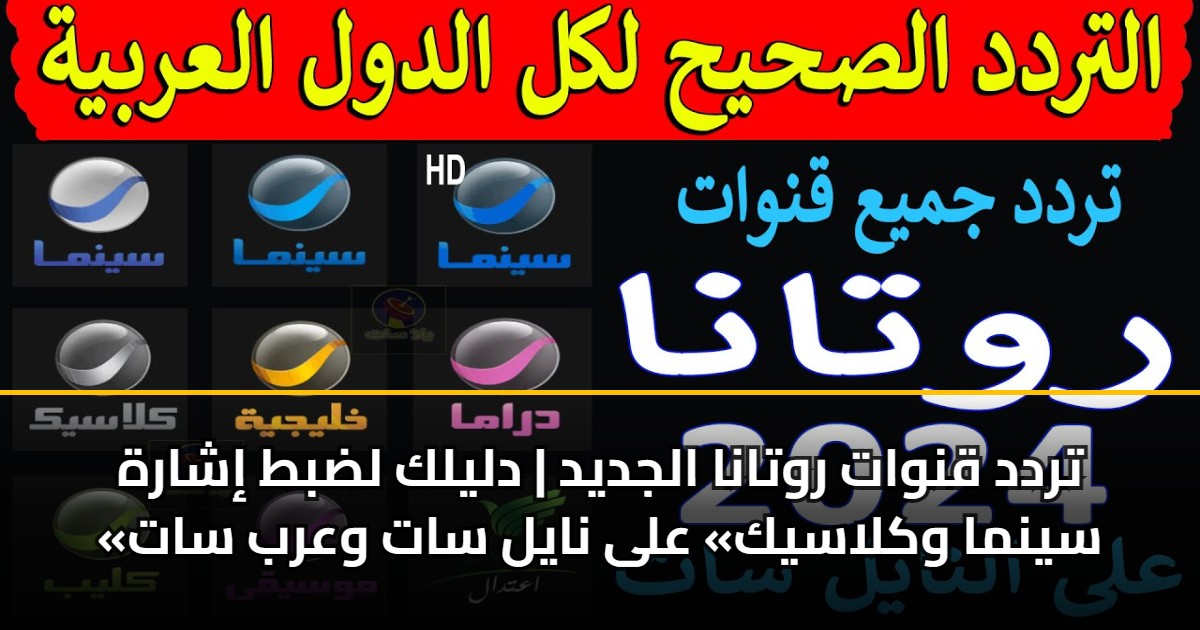 تردد قنوات روتانا الجديد | دليلك لضبط إشارة «سينما وكلاسيك» على نايل سات وعرب سات