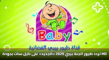 تردد طيور الجنة بيبي 2025 «الجديد» على نايل سات بجودة HD