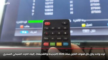 تردد واحد ينزل كل قنوات النايل سات 2026 [الجديدة والقديمة].. إليك التردد الشبكي السحري