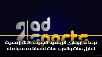 ترددات أبوظبي الرياضية الجديدة 2026 | تحديث النايل سات والعرب سات لمشاهدة متواصلة