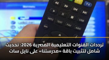 ترددات القنوات التعليمية المصرية 2026: تحديث شامل لتثبيت باقة «مدرستنا» على نايل سات