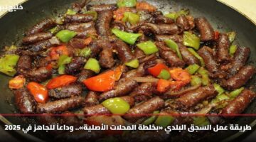 طريقة عمل السجق البلدي «بخلطة المحلات الأصلية».. وداعاً للجاهز في 2025