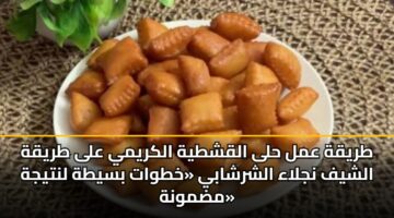 طريقة عمل حلى القشطية الكريمي على طريقة الشيف نجلاء الشرشابي «خطوات بسيطة لنتيجة مضمونة»