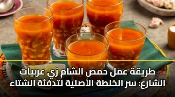 طريقة عمل حمص الشام زي عربيات الشارع: سر الخلطة الأصلية لتدفئة الشتاء