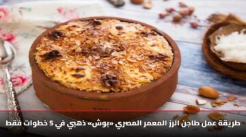 طريقة عمل طاجن الرز المعمر المصري «بوش» ذهبي في 5 خطوات فقط